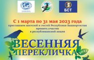Акция «Весенняя перекличка-2023» в Республике Башкортостан