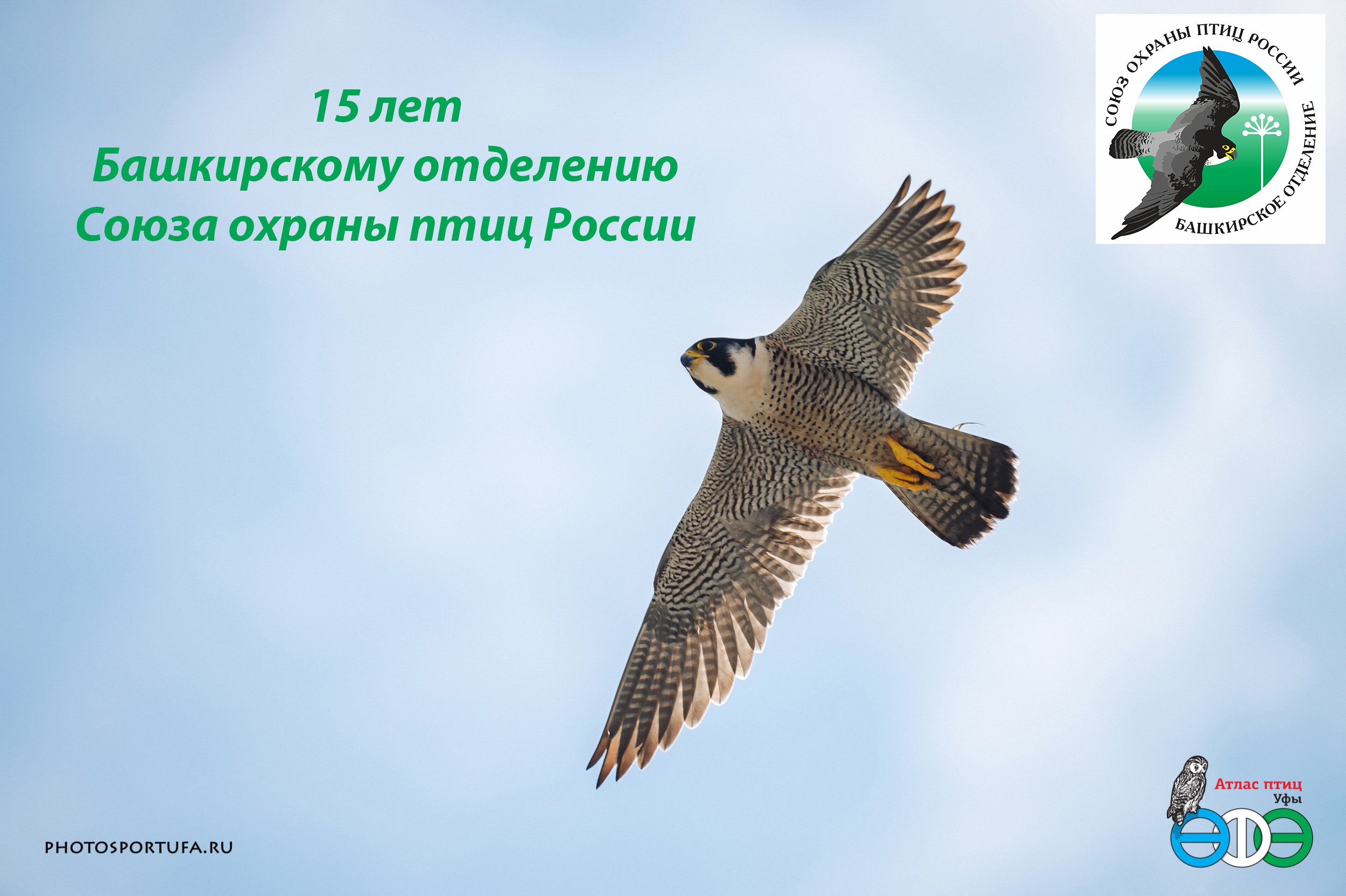 15-летие Башкирского отделения Союза охраны птиц России