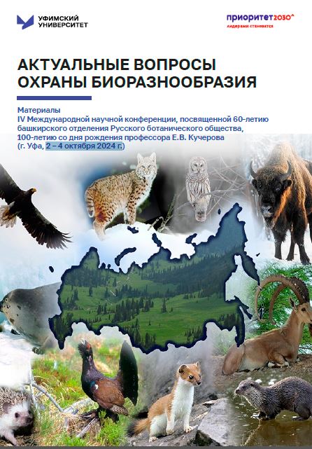 Сборник IV Международной научной конференции «Актуальные вопросы охраны биоразнообразия»