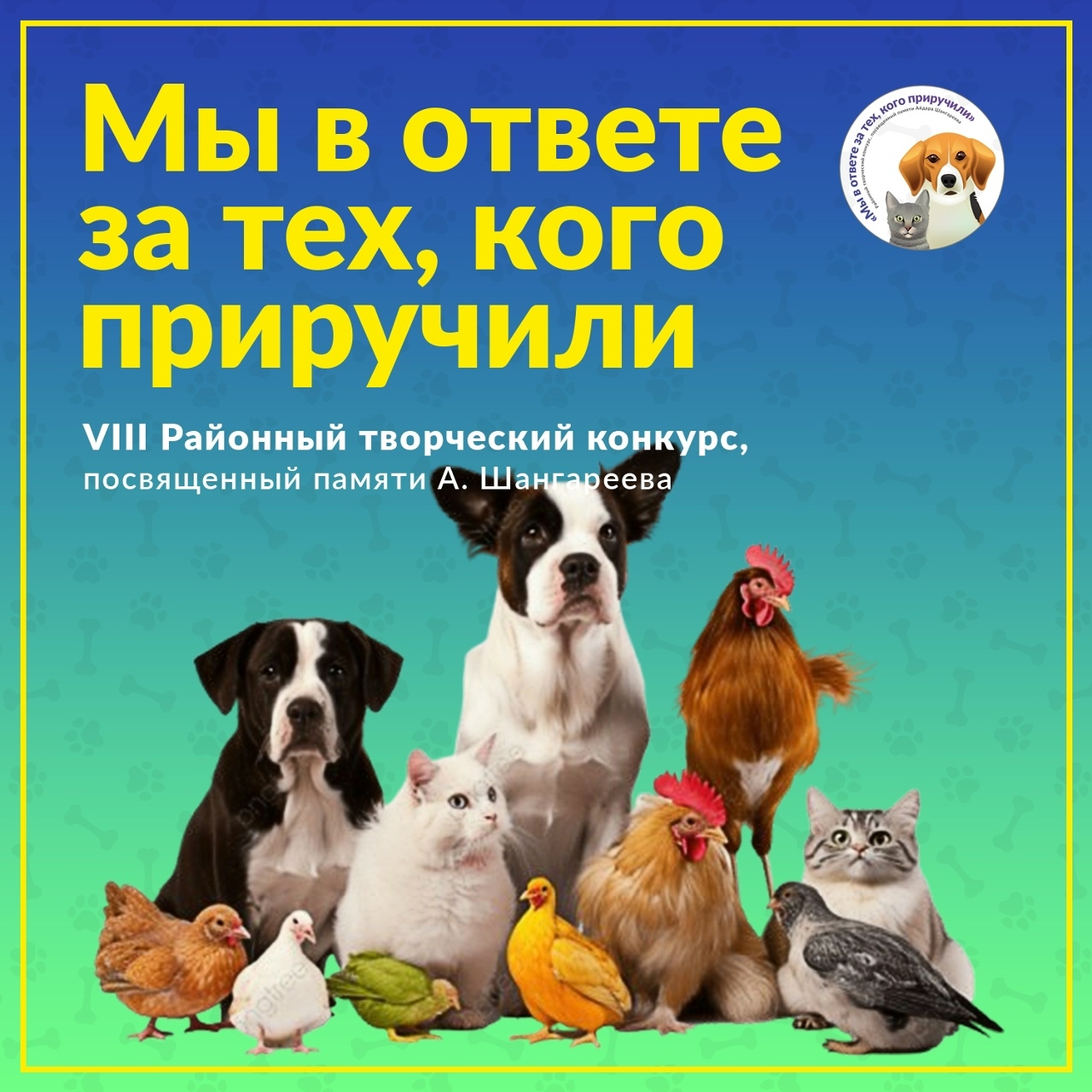 VIII Районный творческий конкурс «Мы в ответе за тех, кого приручили» - анонс