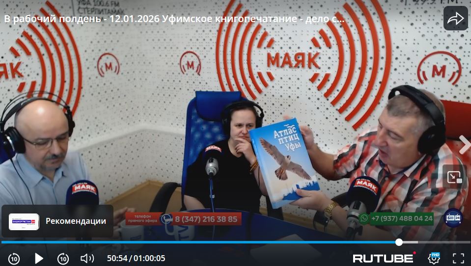 Про «Атлас птиц города Уфы» - на радио «Маяк» 12.01.2026