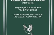 Книга об орнитологе, уроженце г.Уфы – В.Д. Ильичёве