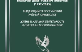 Книга об орнитологе, уроженце г.Уфы – В.Д. Ильичёве