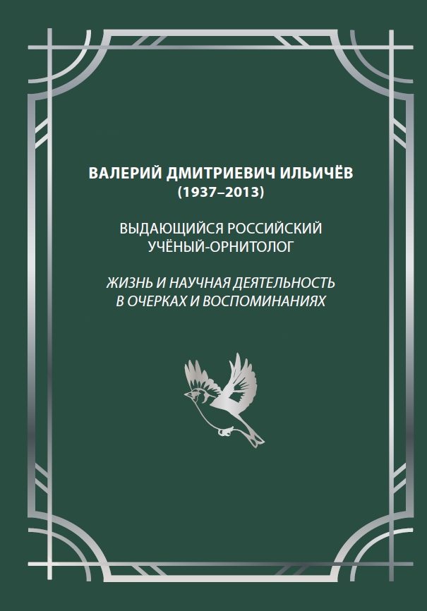 Книга об орнитологе, уроженце г.Уфы – В.Д. Ильичёве