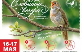 Акция «Соловьиные вечера-2026» в Республике Башкортостан